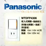 <電子發票> PANASONIC  WTDFP4306  國際牌 星光系列  單切 單插 附蓋板 螢光開關