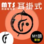 高雄[百威電子]附發票 MTS 無線電耳麥 耳機 M1頭 耳掛式 單插頭 T5621 T6501 T5721 83811