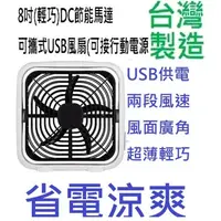 在飛比找蝦皮商城優惠-8吋USB風扇台灣大廠製造高級變頻電扇 DC節能可攜帶式可以