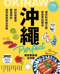 在飛比找PChome24h購物優惠-沖繩Perfect超完美旅遊全攻略（電子書）