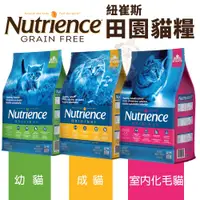 在飛比找蝦皮商城精選優惠-Nutrience 紐崔斯 田園貓糧2.5Kg-5Kg 幼貓