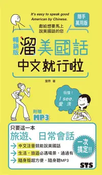 在飛比找誠品線上優惠-溜美國話中文就行啦 (暢銷版/附MP3)