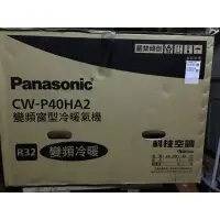 在飛比找蝦皮購物優惠-大台南 國際牌變頻窗型冷、暖氣機CW-P40HA2