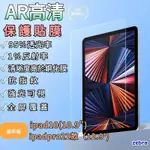 AR膜IPAD 保護貼 高透AR膜 高清 抗藍光 IPAD PRO2022 12.9寸 IPAD10 10.9寸斑馬