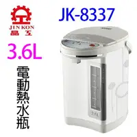 在飛比找樂天市場購物網優惠-晶工 JK-8337 電動給水 3.6L 熱水瓶