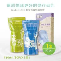 在飛比找蝦皮購物優惠-☆湘廷小舖★Double Love 站立式造型母乳袋-160