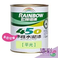 在飛比找PChome商店街優惠-【漆彩油漆】虹牌450平光水泥漆(1加侖/多色)#附發票/水