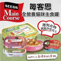 在飛比找蝦皮購物優惠-【小毛球】惜時 SEEDS 每客思主食罐 115g 貓罐頭 