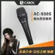 【CAROL 佳樂】AC系列-主動式降手握雜音動圈式麥克風AC-930S(專業歌手演唱用)