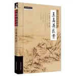 【現貨正版】王孟英醫案 CHINESE BOOKS