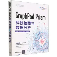 在飛比找樂天市場購物網優惠-【預購】GraphPad Prism科技繪圖與資料分析(適用