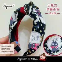 在飛比找蝦皮購物優惠-[Ayuma 飾品] 魔女宅急便 黑貓吉吉 琪琪 扭結 髮箍