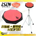 【現代樂器】台灣製造 匠 I-SDP3 打點板 6吋 紅色八角形 打擊板 打點練習板 (含原廠腳架)