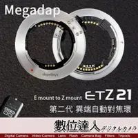 在飛比找數位達人優惠-迦百列 Megadap ETZ21 SONY E轉 NIKO