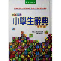 在飛比找蝦皮購物優惠-小學生國語辭典◆東方◆小學生辭典(現貨全新)(小學生福利社)