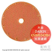 在飛比找蝦皮購物優惠-日本代購 空運 DAIKIN 大金 KNME043B4 空清