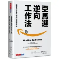 在飛比找momo購物網優惠-亞馬遜逆向工作法：揭密全球最大電商的經營思維