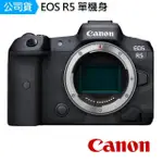 【CANON】EOS R5 BODY 單機身(公司貨)