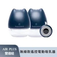 在飛比找大樹健康購物網優惠-【Supermama】Air Plus 無線遙控款電動吸乳器