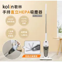 在飛比找蝦皮購物優惠-歌林kolin收持直式HEPA吸塵器