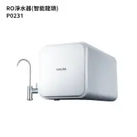 在飛比找鮮拾優惠-【櫻花】 P0231 RO淨水器(智能龍頭)