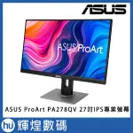 華碩 ASUS PROART PA278QV 27吋IPS專業螢幕 可旋轉