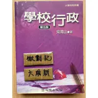 在飛比找蝦皮購物優惠-學校行政 第五版 / 吳清山