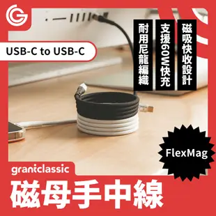 grantclassic FlexMag 磁母手中線 60W磁吸收納充電線1m 自動磁吸收納快速充電線 支援平板筆電充電