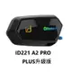 id221 MOTO A2 PRO 藍芽耳機 安全帽 混音 重低音 全罩 半罩 防水 雙人對講 A2 PLUS 升級版