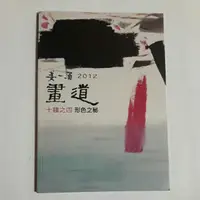 在飛比找蝦皮購物優惠-A15隨遇而安書店:姜一涵 2012畫道十種之四形色之秘 作