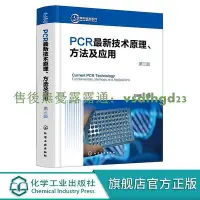 在飛比找Yahoo!奇摩拍賣優惠-【精品書籍】正版 PCR最新技術原理方法及應用第三版 聚合酶