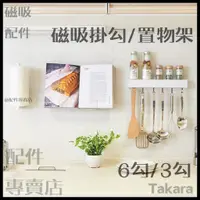 在飛比找蝦皮購物優惠-(現貨+預購)日本Takara 廚具 磁吸 磁鐵 吸盤 工具