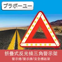 在飛比找PChome24h購物優惠-ブラボ一ユ一折疊式反光條三角警示架/警示燈/警示牌/安全標誌