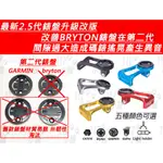 ~117~ 鋁合金碼錶延伸座 GARMIN BRYTON CATEYE GOPRO MIO XPLOVA 陽極碼錶架