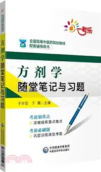 在飛比找三民網路書店優惠-方劑學隨堂筆記與習題（簡體書）