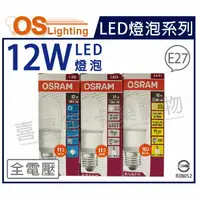 在飛比找樂天市場購物網優惠-OSRAM歐司朗 LED 12W 6500K 白光 E27 