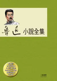 在飛比找誠品線上優惠-魯迅小說全集