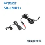 鋇鋇攝影 SARAMONIC 楓笛 SR-LMX1+ 智慧型手機麥克風 全向性 3.5MM TRRS 直播 錄影 採訪