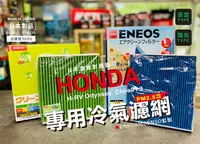 在飛比找樂天市場購物網優惠-本田專用 日本製 ENEOS DENSO PM2.5 高過濾