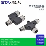 USB插座 對接模塊 M12連接器Y T L型轉接頭一分二3458 12芯公母穿牆式航空插頭I雙頭