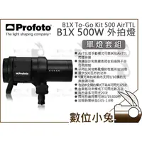 在飛比找蝦皮購物優惠-數位小兔【Profoto B1X 500W To-Go Ki