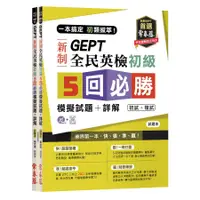 在飛比找蝦皮商城優惠-一本搞定初類拔萃! GEPT新制全民英檢初級5回必勝模擬試題