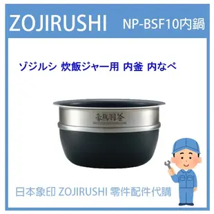 【原廠內鍋】日本象印 ZOJIRUSHI電子鍋象印日本原廠內鍋配件耗材內鍋內蓋  NP-BSF10 專用內鍋 內蓋 日版