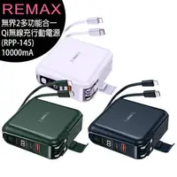 在飛比找樂天市場購物網優惠-Remax (RPP-145) 無界2多功能合一Qi無線充行