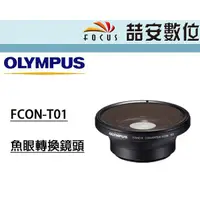 在飛比找蝦皮購物優惠-《喆安數位》OLYMPUS FCON-T01魚眼轉換鏡頭 T