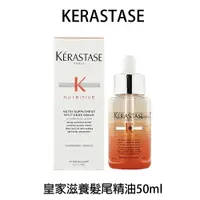 在飛比找樂天市場購物網優惠-KERASTASE 卡詩 皇家滋養髮尾精油 50ml 免沖護