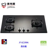 在飛比找蝦皮商城優惠-喜特麗 JT-GC399A 晶焱 三口 黑色 玻璃 檯面爐