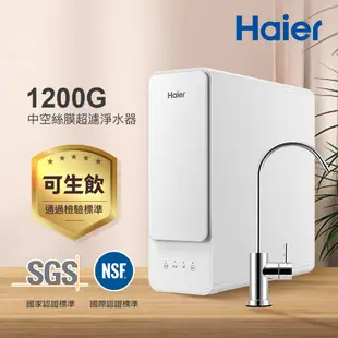 【Haier海爾】1200G中空絲膜超濾淨水器 贈基本安裝(HR-WF-CUF1200)