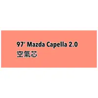 在飛比找蝦皮購物優惠-97’ Mazda Capella 2.0 空氣芯