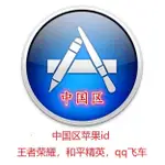 A金成工作室 中國區大陸 蘋果 APPLE ID 帳號 實名認證 中國APP STORE 軟體